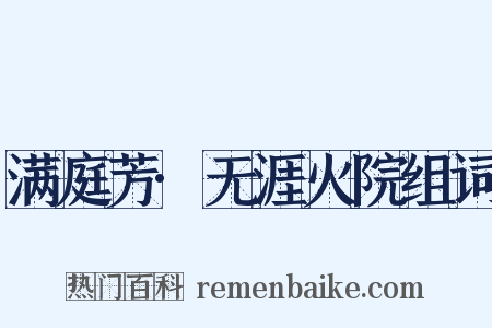满庭芳·无涯火院组词是什么意思的图片